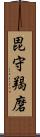 毘守羯磨 Scroll