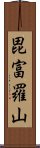 毘富羅山 Scroll