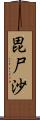 毘尸沙 Scroll