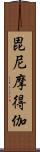 毘尼摩得伽 Scroll