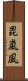 毘嵐風 Scroll