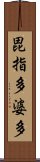 毘指多婆多 Scroll