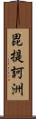 毘提訶洲 Scroll