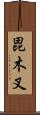 毘木叉 Scroll
