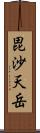 毘沙天岳 Scroll