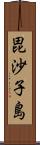 毘沙子島 Scroll