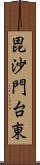 毘沙門台東 Scroll