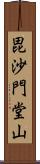 毘沙門堂山 Scroll