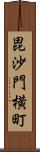 毘沙門横町 Scroll