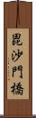 毘沙門橋 Scroll