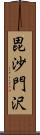 毘沙門沢 Scroll