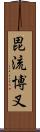毘流博叉 Scroll