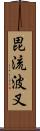 毘流波叉 Scroll