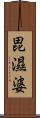 毘濕婆 Scroll