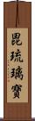 毘琉璃寶 Scroll
