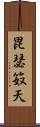 毘瑟笯天 Scroll