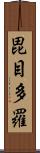 毘目多羅 Scroll