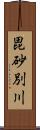 毘砂別川 Scroll