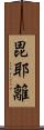 毘耶離 Scroll