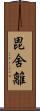 毘舍離 Scroll