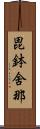 毘鉢舍那 Scroll