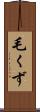 毛くず Scroll