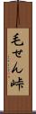 毛せん峠 Scroll