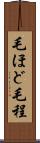毛ほど Scroll