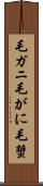 毛ガニ Scroll
