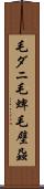 毛ダニ Scroll