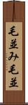 毛並み;毛並 Scroll