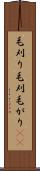 毛刈り Scroll