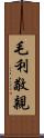 毛利敬親 Scroll