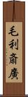 毛利斎廣 Scroll