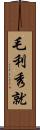 毛利秀就 Scroll