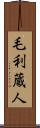 毛利蔵人 Scroll