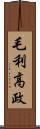 毛利高政 Scroll