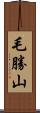 毛勝山 Scroll