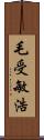 毛受敏浩 Scroll