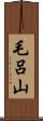毛呂山 Scroll