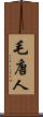 毛唐人 Scroll