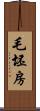 毛坯房 Scroll