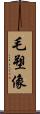 毛塑像 Scroll