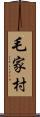 毛家村 Scroll