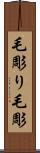 毛彫り Scroll