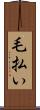 毛払い Scroll