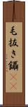 毛抜き Scroll