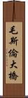 毛斯倫大橋 Scroll