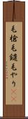 毛槍 Scroll