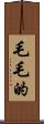 毛毛的 Scroll